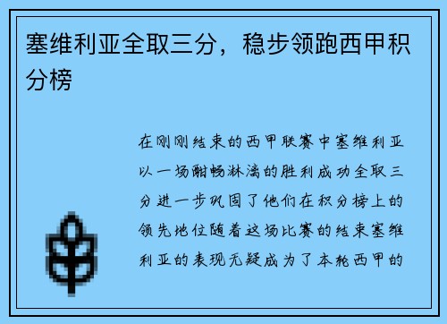 塞维利亚全取三分，稳步领跑西甲积分榜