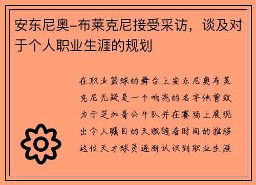 安东尼奥-布莱克尼接受采访，谈及对于个人职业生涯的规划