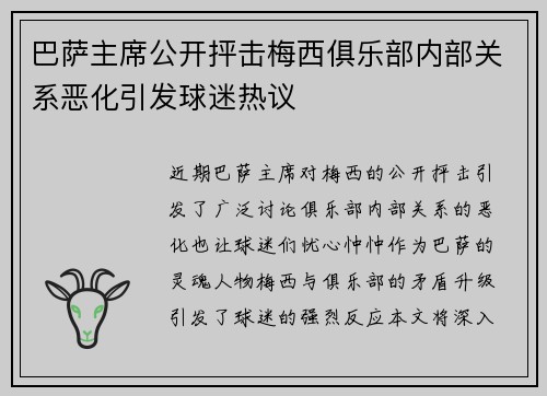 巴萨主席公开抨击梅西俱乐部内部关系恶化引发球迷热议