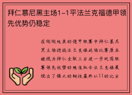 拜仁慕尼黑主场1-1平法兰克福德甲领先优势仍稳定