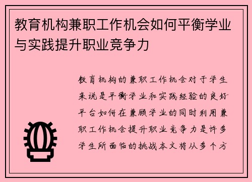 教育机构兼职工作机会如何平衡学业与实践提升职业竞争力