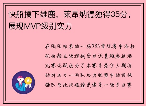 快船擒下雄鹿，莱昂纳德独得35分，展现MVP级别实力