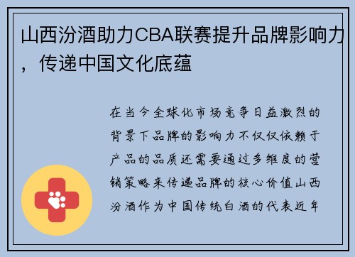 山西汾酒助力CBA联赛提升品牌影响力，传递中国文化底蕴