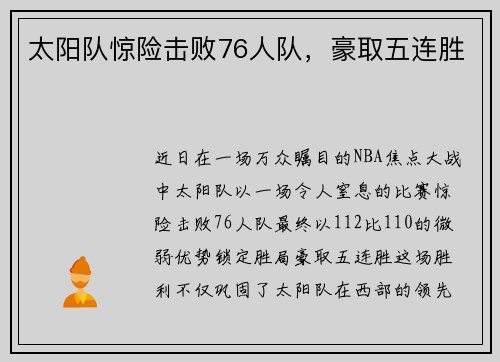 太阳队惊险击败76人队，豪取五连胜