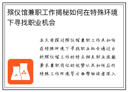 殡仪馆兼职工作揭秘如何在特殊环境下寻找职业机会