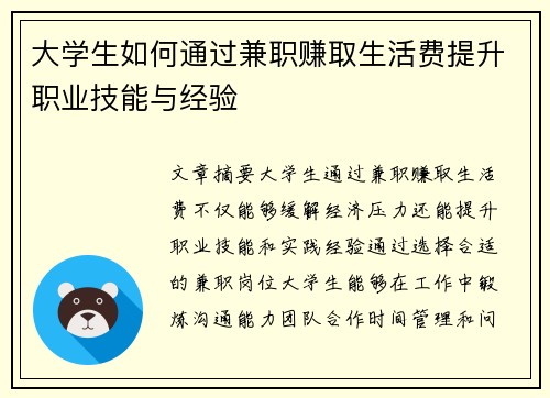 大学生如何通过兼职赚取生活费提升职业技能与经验