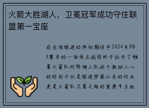 火箭大胜湖人，卫冕冠军成功守住联盟第一宝座