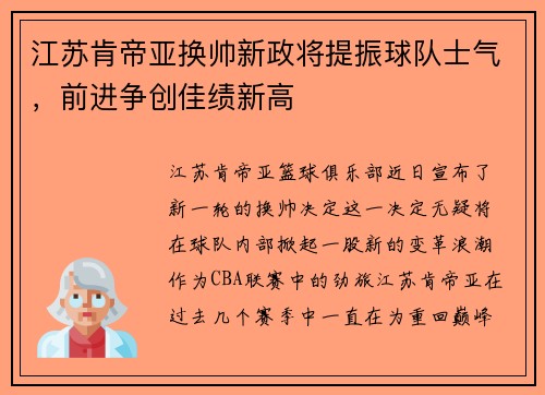 江苏肯帝亚换帅新政将提振球队士气，前进争创佳绩新高