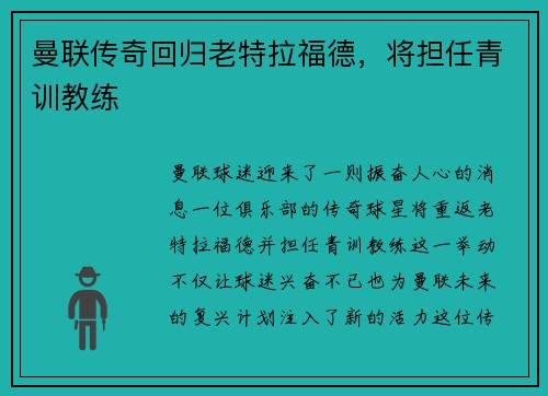 曼联传奇回归老特拉福德，将担任青训教练