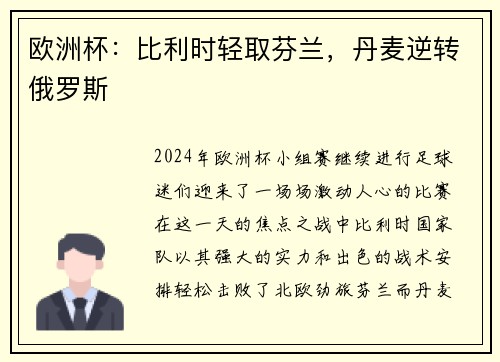 欧洲杯：比利时轻取芬兰，丹麦逆转俄罗斯