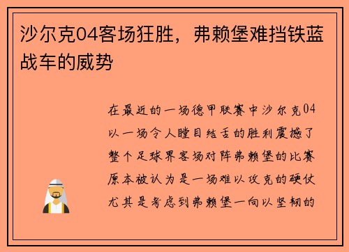 沙尔克04客场狂胜，弗赖堡难挡铁蓝战车的威势