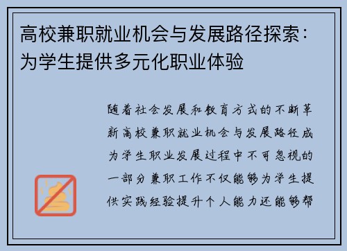 高校兼职就业机会与发展路径探索：为学生提供多元化职业体验