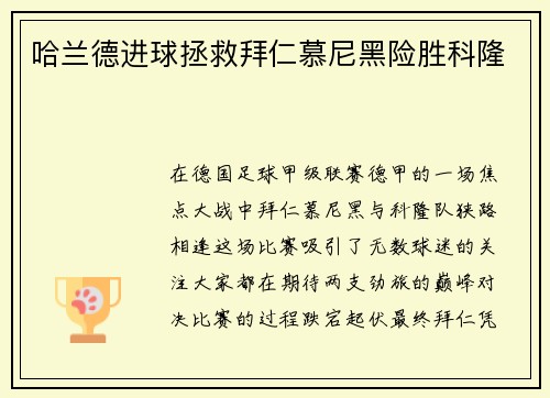 哈兰德进球拯救拜仁慕尼黑险胜科隆