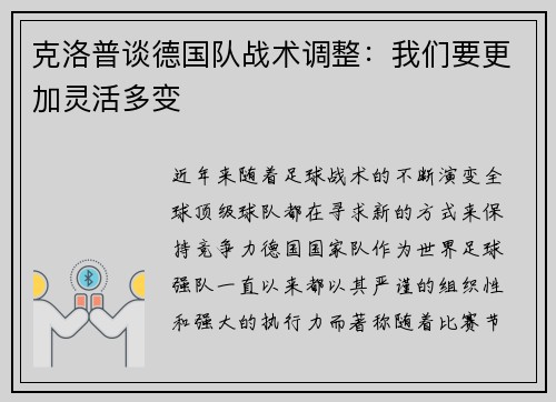 克洛普谈德国队战术调整：我们要更加灵活多变