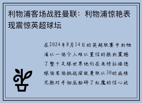利物浦客场战胜曼联：利物浦惊艳表现震惊英超球坛