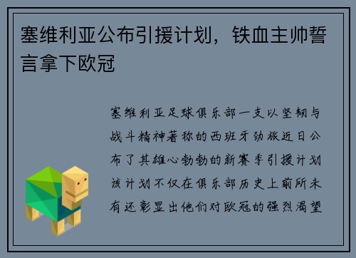 塞维利亚公布引援计划，铁血主帅誓言拿下欧冠
