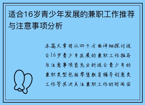 适合16岁青少年发展的兼职工作推荐与注意事项分析