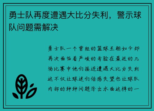 勇士队再度遭遇大比分失利，警示球队问题需解决
