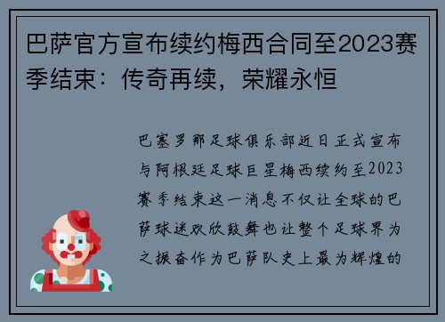 巴萨官方宣布续约梅西合同至2023赛季结束：传奇再续，荣耀永恒