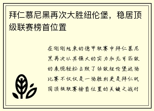 拜仁慕尼黑再次大胜纽伦堡，稳居顶级联赛榜首位置