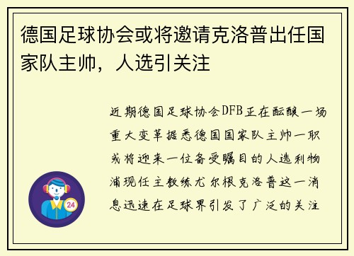 德国足球协会或将邀请克洛普出任国家队主帅，人选引关注