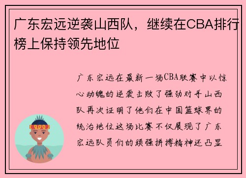 广东宏远逆袭山西队，继续在CBA排行榜上保持领先地位