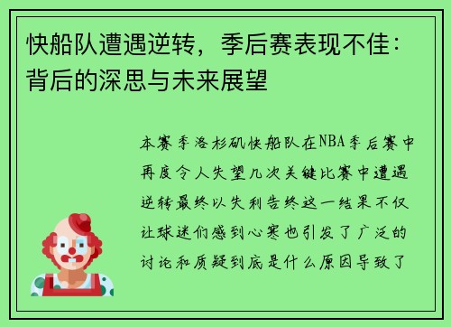 快船队遭遇逆转，季后赛表现不佳：背后的深思与未来展望