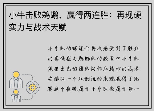 小牛击败鹈鹕，赢得两连胜：再现硬实力与战术天赋
