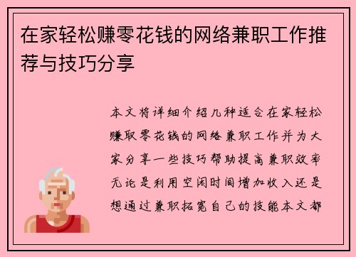 在家轻松赚零花钱的网络兼职工作推荐与技巧分享