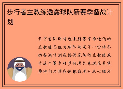 步行者主教练透露球队新赛季备战计划
