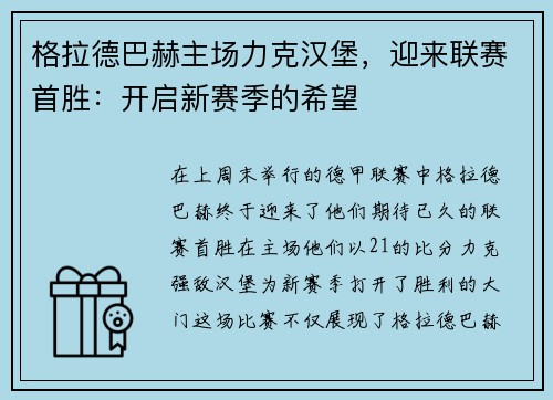 格拉德巴赫主场力克汉堡，迎来联赛首胜：开启新赛季的希望