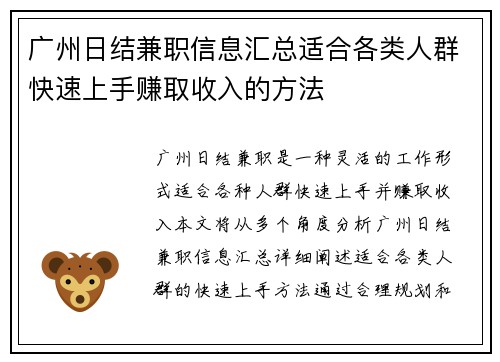 广州日结兼职信息汇总适合各类人群快速上手赚取收入的方法