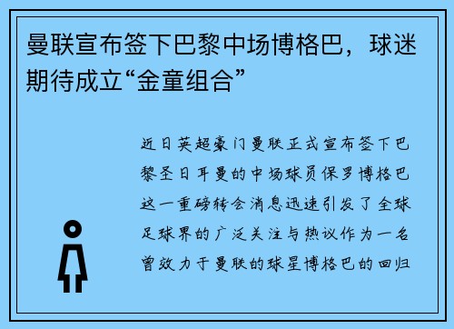 曼联宣布签下巴黎中场博格巴，球迷期待成立“金童组合”