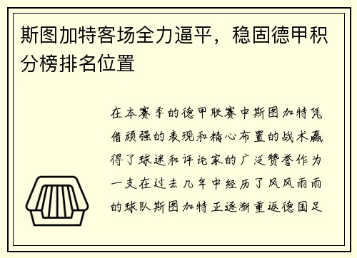 斯图加特客场全力逼平，稳固德甲积分榜排名位置
