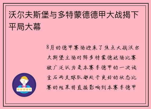 沃尔夫斯堡与多特蒙德德甲大战揭下平局大幕