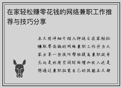 在家轻松赚零花钱的网络兼职工作推荐与技巧分享