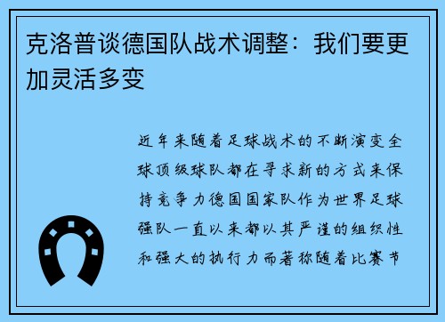 克洛普谈德国队战术调整：我们要更加灵活多变