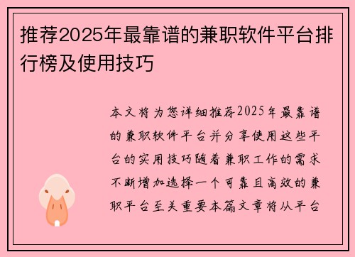 推荐2025年最靠谱的兼职软件平台排行榜及使用技巧