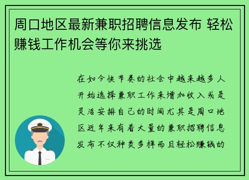 周口地区最新兼职招聘信息发布 轻松赚钱工作机会等你来挑选