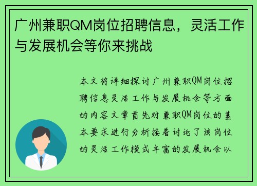 广州兼职QM岗位招聘信息，灵活工作与发展机会等你来挑战