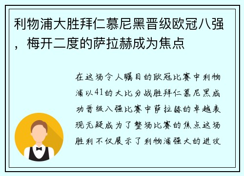 利物浦大胜拜仁慕尼黑晋级欧冠八强，梅开二度的萨拉赫成为焦点