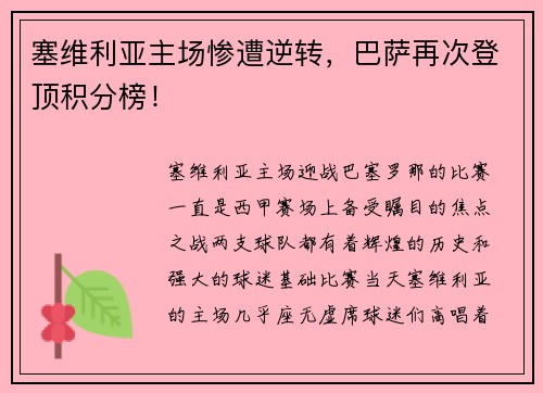 塞维利亚主场惨遭逆转，巴萨再次登顶积分榜！