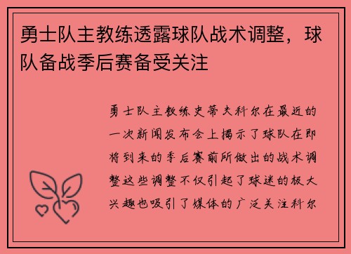 勇士队主教练透露球队战术调整，球队备战季后赛备受关注