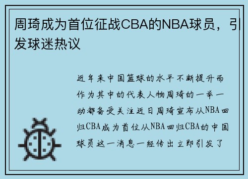 周琦成为首位征战CBA的NBA球员，引发球迷热议