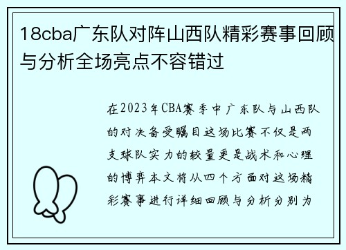 18cba广东队对阵山西队精彩赛事回顾与分析全场亮点不容错过