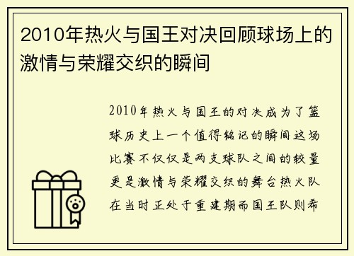 2010年热火与国王对决回顾球场上的激情与荣耀交织的瞬间