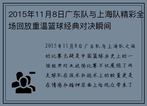 2015年11月8日广东队与上海队精彩全场回放重温篮球经典对决瞬间