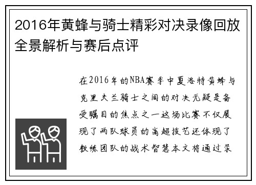 2016年黄蜂与骑士精彩对决录像回放全景解析与赛后点评