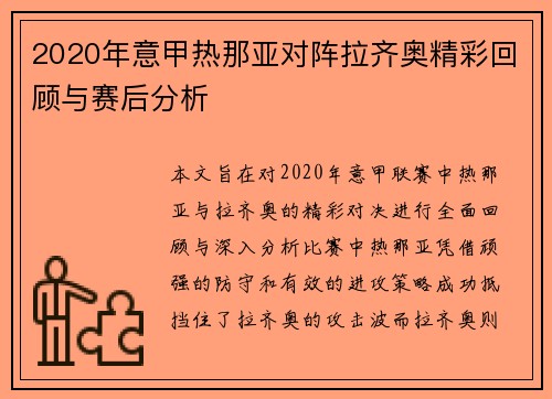 2020年意甲热那亚对阵拉齐奥精彩回顾与赛后分析