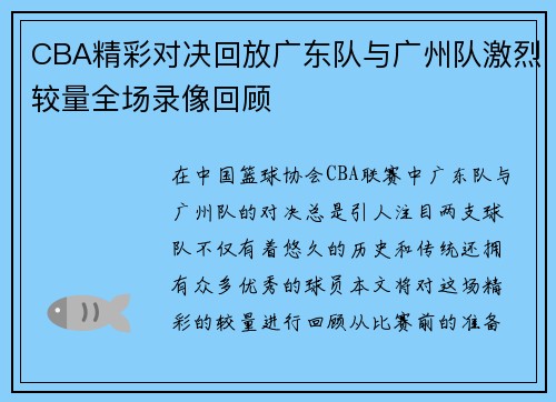 CBA精彩对决回放广东队与广州队激烈较量全场录像回顾
